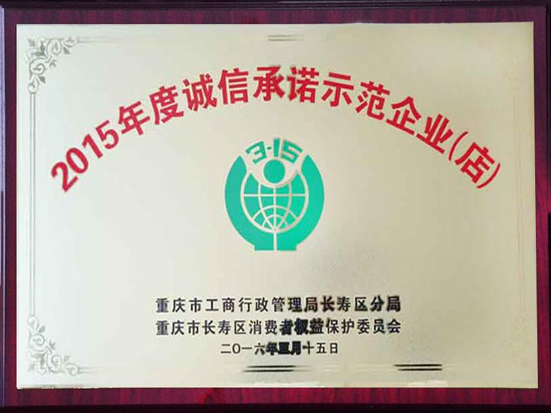 2015年度诚信承诺示范企业