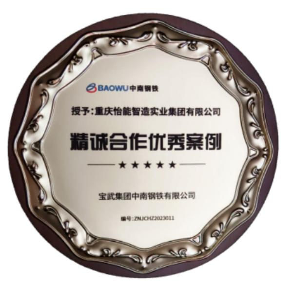 宝武集团精诚合作优秀案例