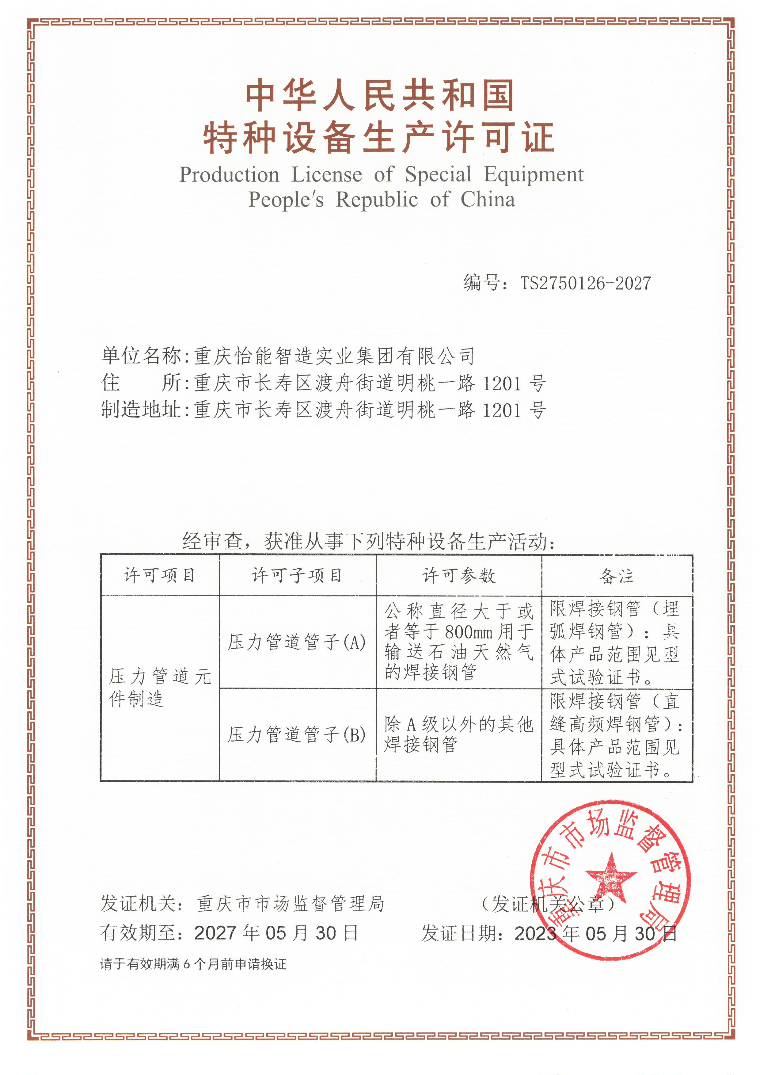 特种设备制造许可证