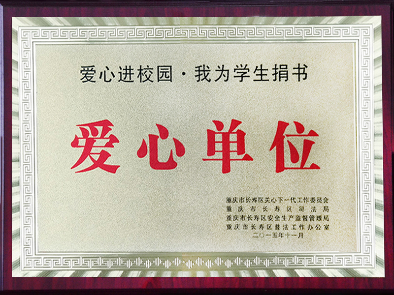 爱心单位