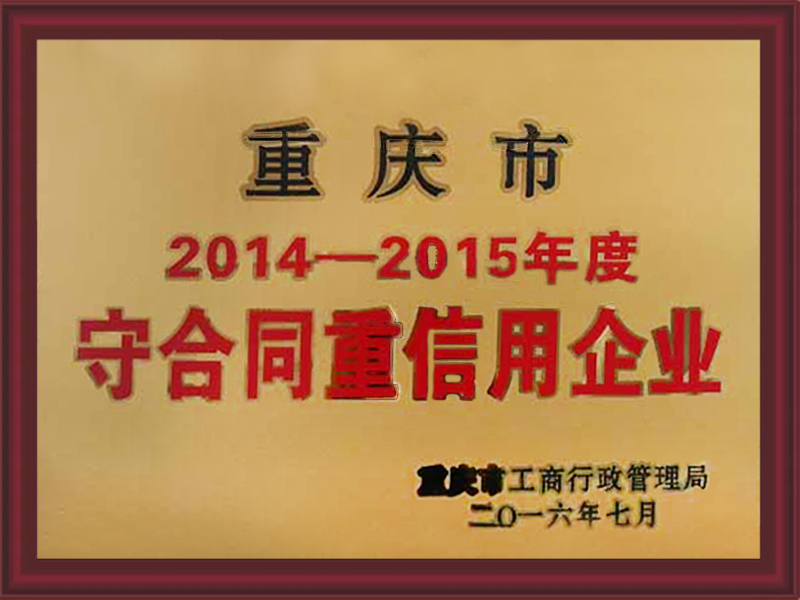 2014-2015年度守合同重信用企业
