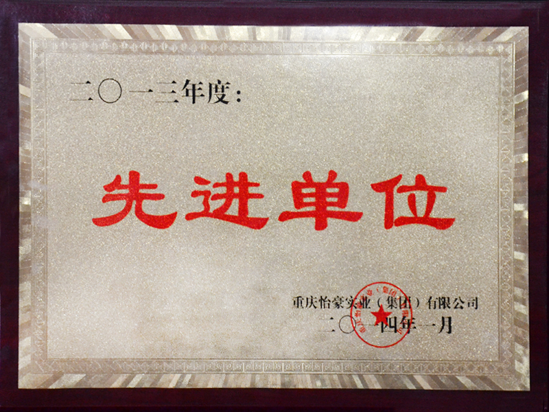 先进单位