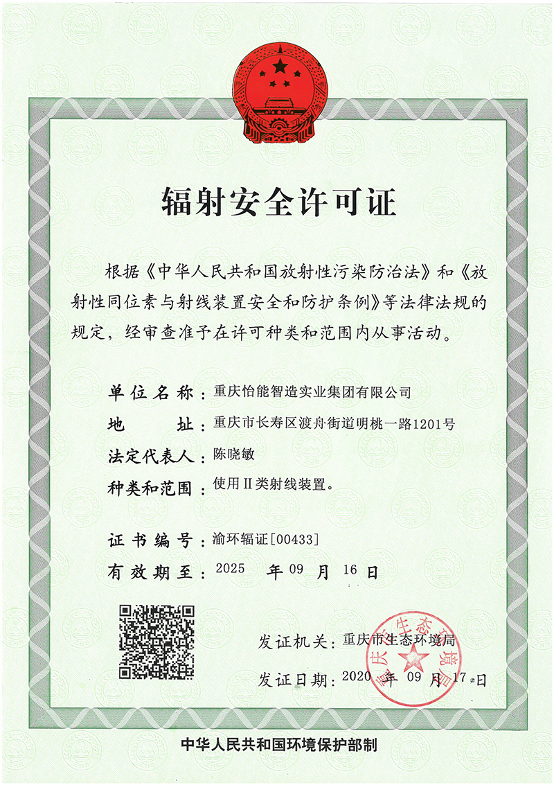 辐射安全许可证