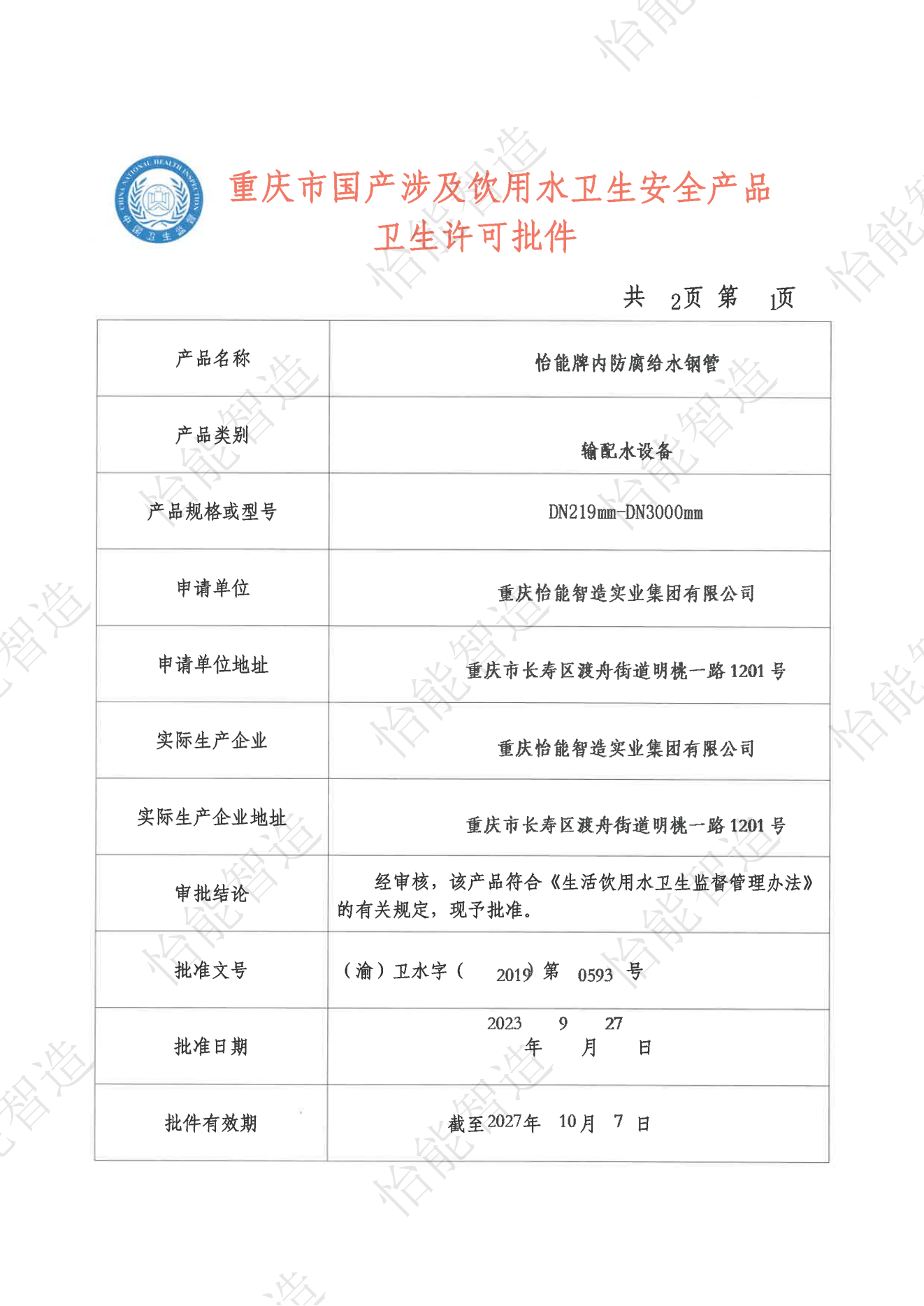 涉水产品卫生许可批件