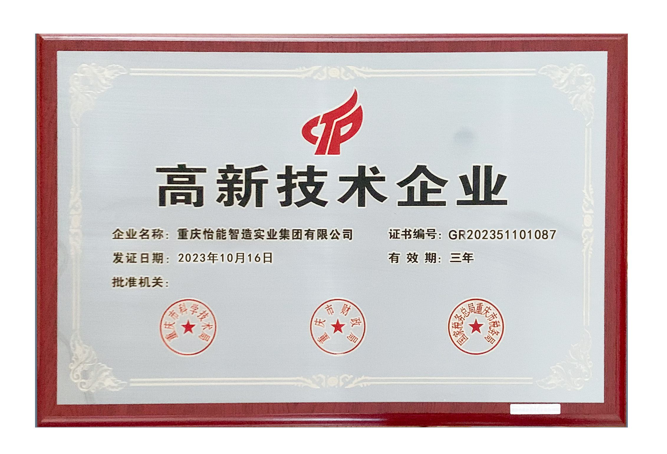 高新技术企业证书