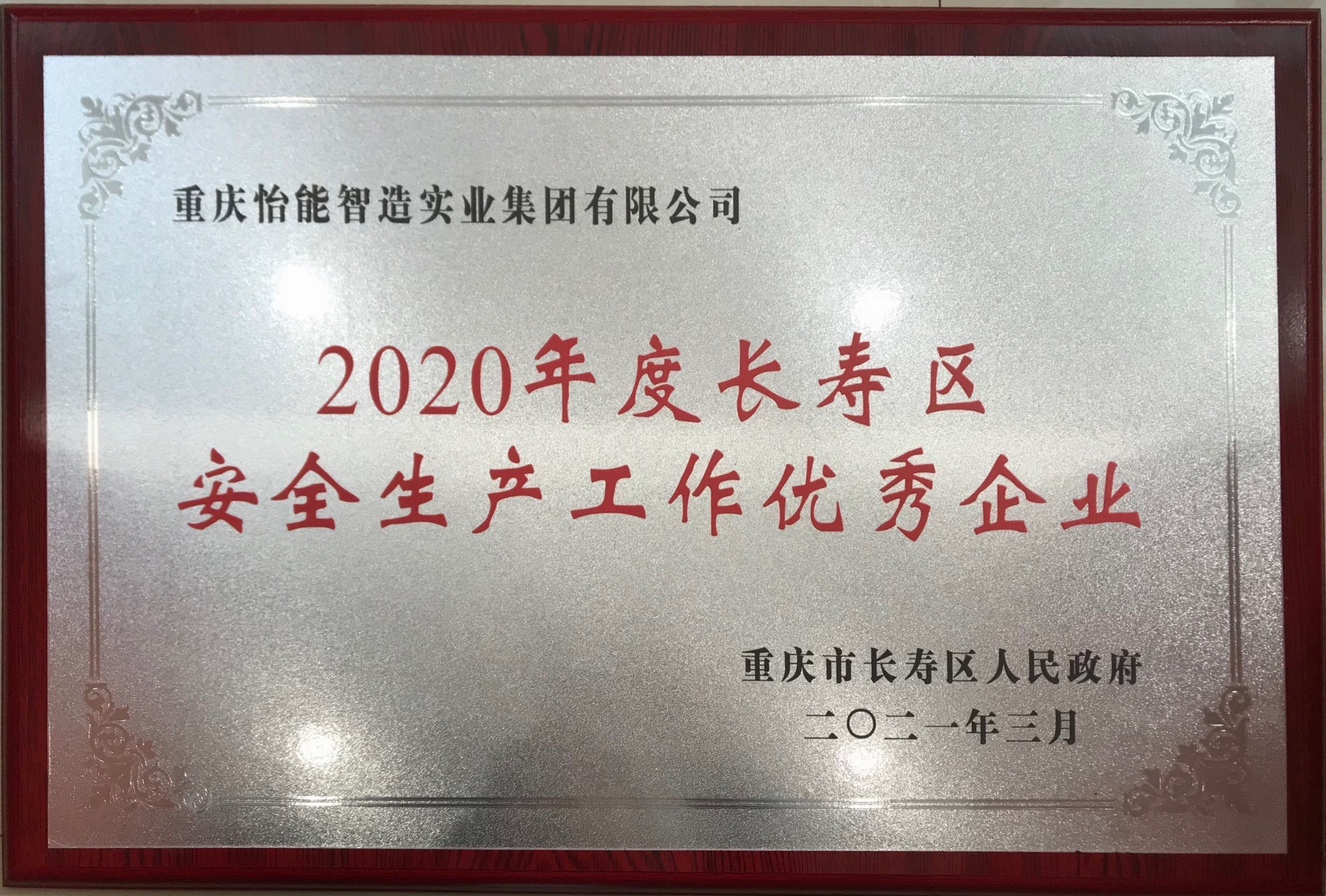 长寿区安全生产工作优秀企业