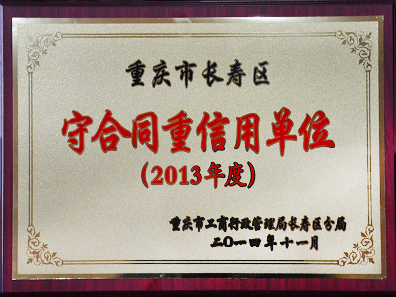 守合同重信用单位