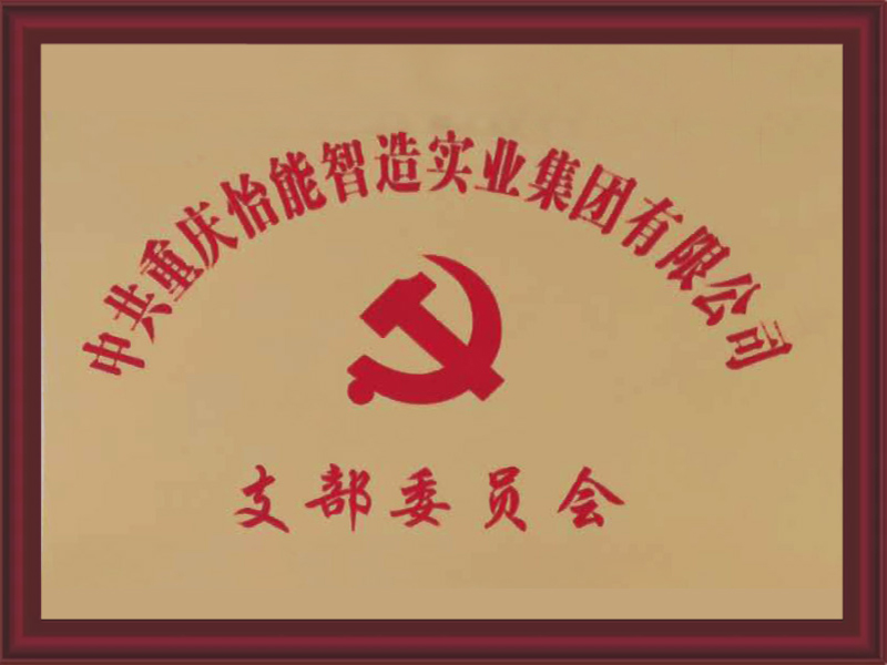 党支部